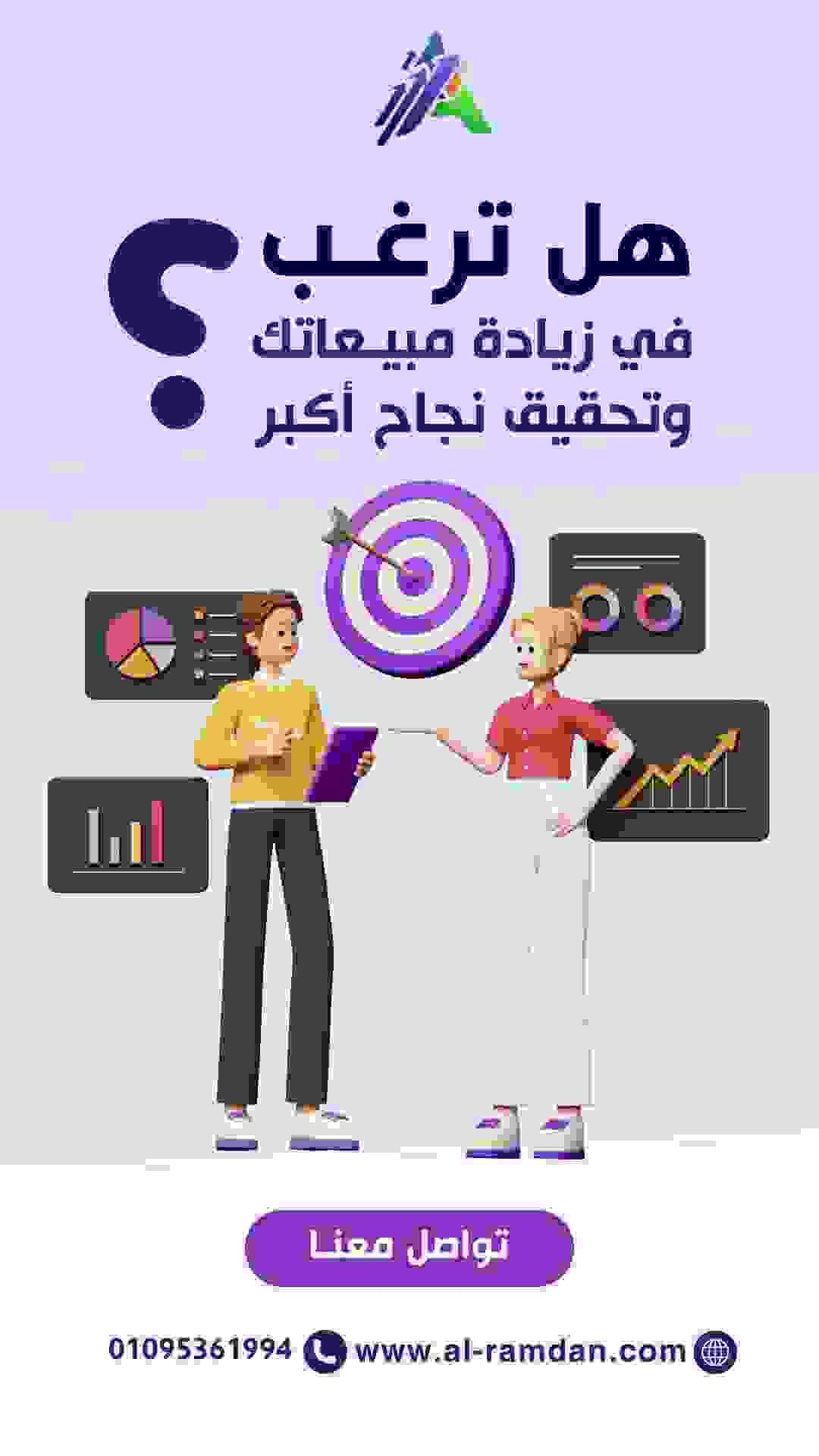 هل تطمح لزيادة مبيعاتك وتعزيز حضور علامتك التجارية في السوق؟ في ادفانس، نضع بين يديك خبراتنا في التسويق لنقدم لك استراتيجيات مبتكرة وفعالة، مصممة خصيصًا لتلائم طبيعة نشاطك التجاري وتحقق أهدافك. سواء كنت ترغب في: تعزيز وجودك الرقمي، إطلاق حملات إعلانية مدروسة، رفع معدلات التفاعل مع عملائك، نحن هنا لنوفر لك الدعم الكامل بخطط تسويقية متكاملة تحقق نتائج ملموسة. 📞 تواصل معنا الآن: 01095361994 🌐 أو قم بزيارة موقعنا: www.al-ramdan.com ابدأ رحلتك نحو النجاح... واجعلنا شريكك في كل خطوة.