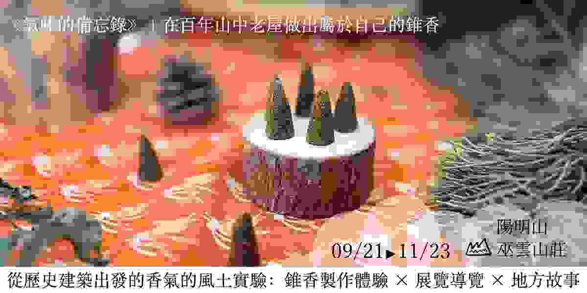 從陽明山歷史建築出發的香氣的風土實驗：香錐製作體驗 × 展覽導覽 × 地方故事