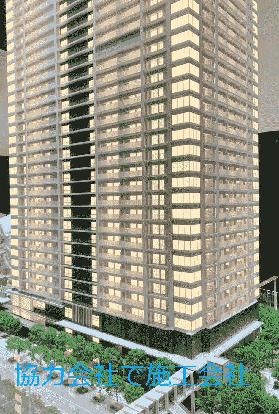 協力会社として施工 協力会社として施工