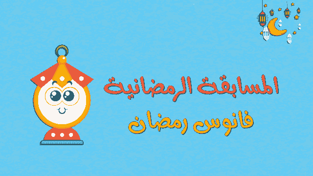 صورة من العرض