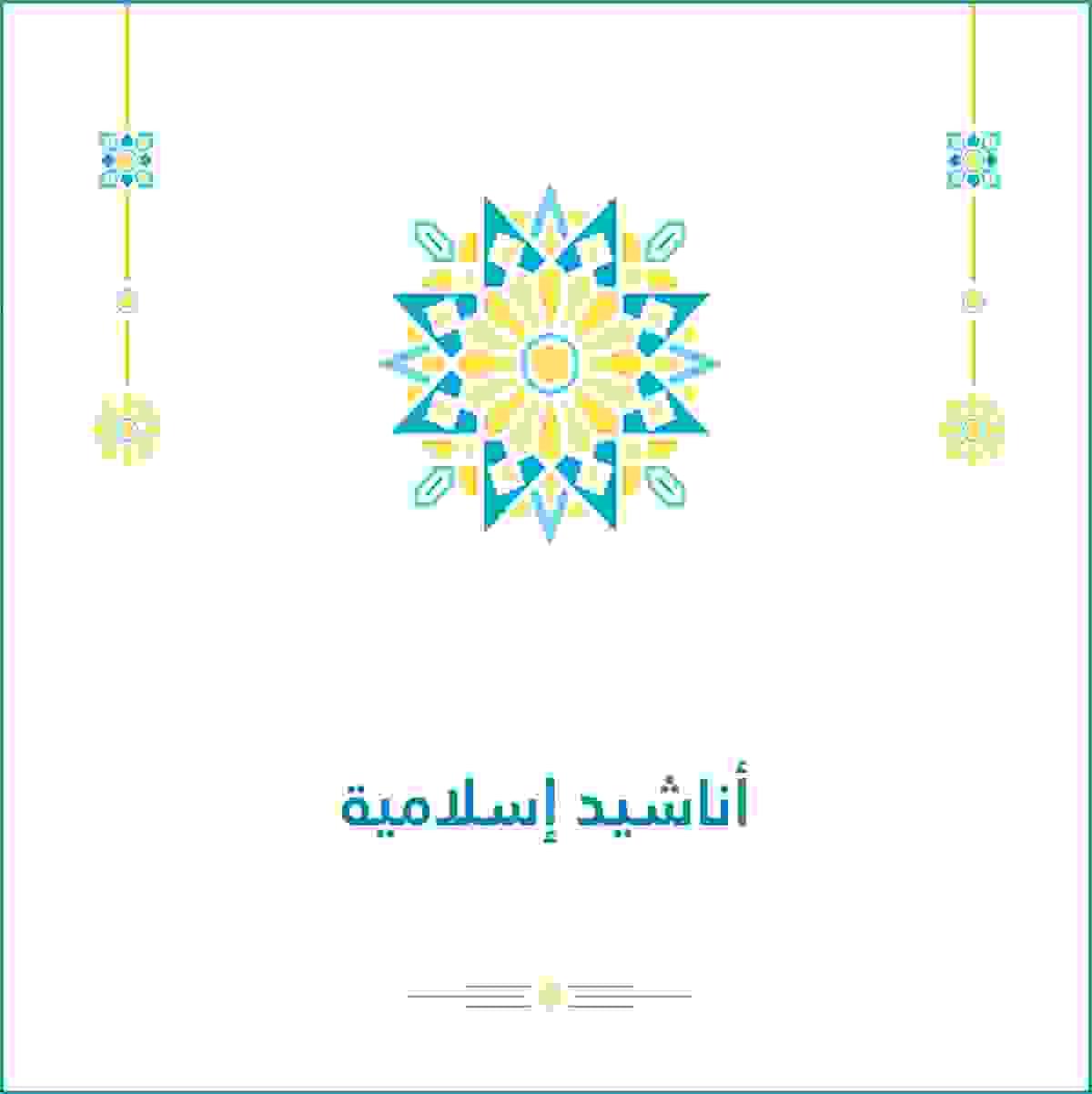 أناشيد إسلامية أناشيد إسلامية