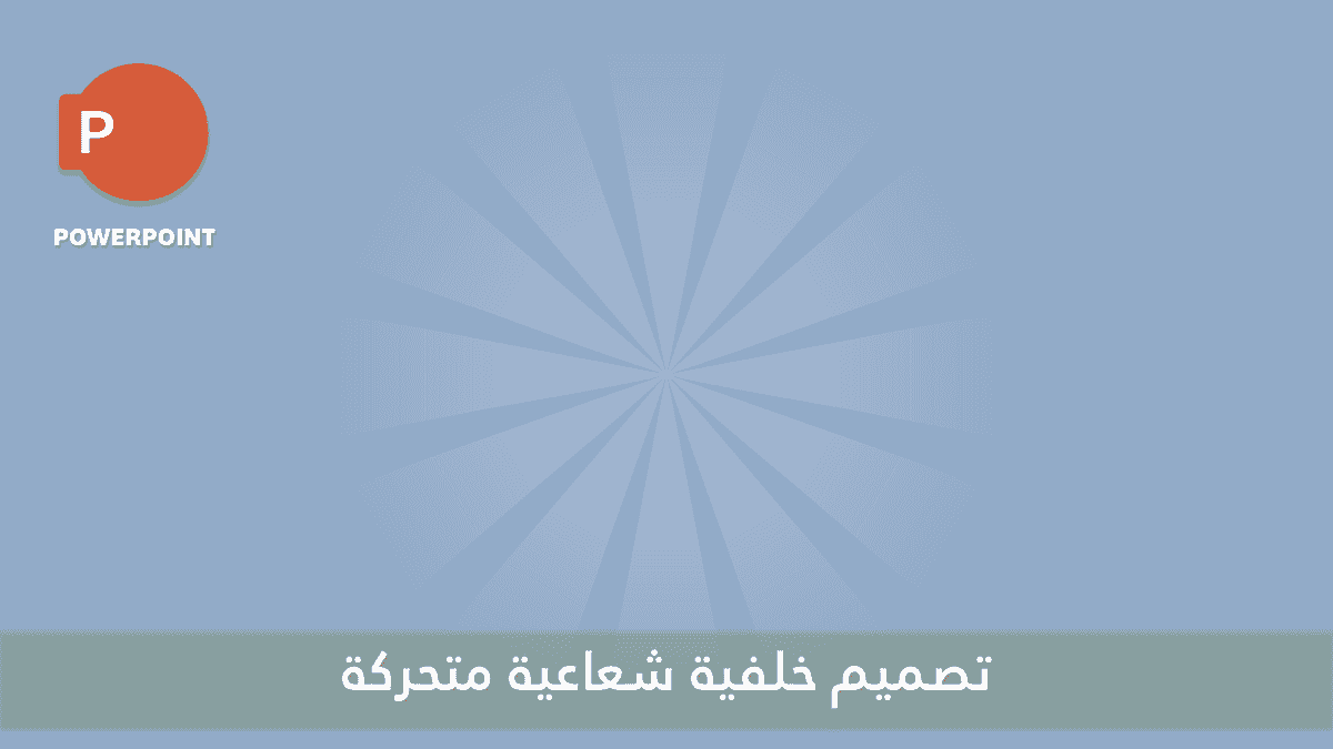صورة من العرض