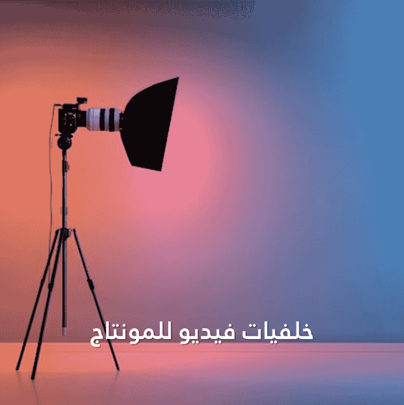 خلفيات فيديو للمونتاج خلفيات فيديو للمونتاج