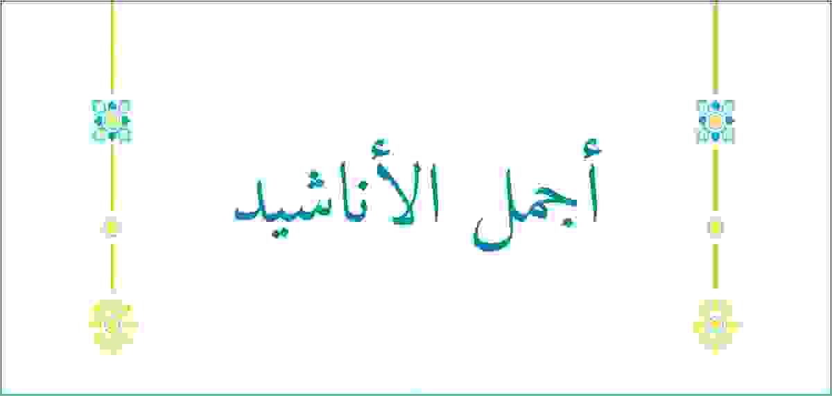 قسم الأناشيد قسم الأناشيد