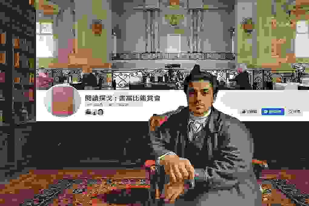 閱讀探戈 : 書富比鑑賞會