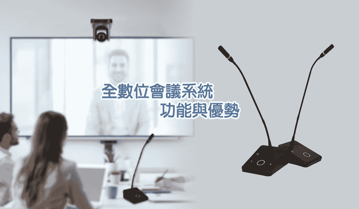 全數位會議系統的功能與優勢