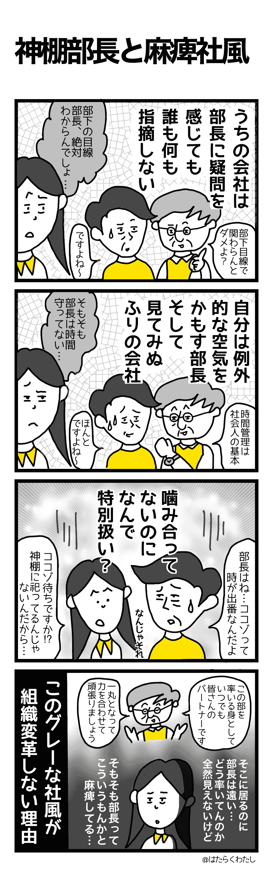 仕事あるある4コマ漫画「はたらくわたし」神棚部長と麻痺社風 仕事あるある4コマ漫画「はたらくわたし」神棚部長と麻痺社風