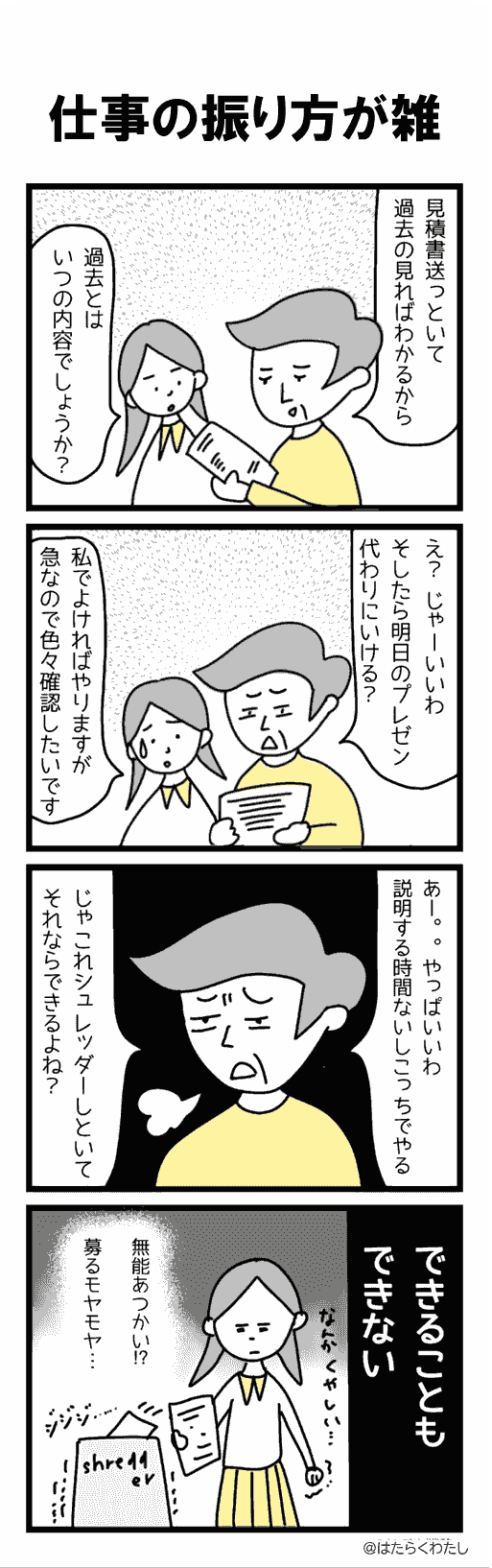 4コマ漫画はたらくわたし「仕事の振り方が雑」 4コマ漫画はたらくわたし「仕事の振り方が雑」
