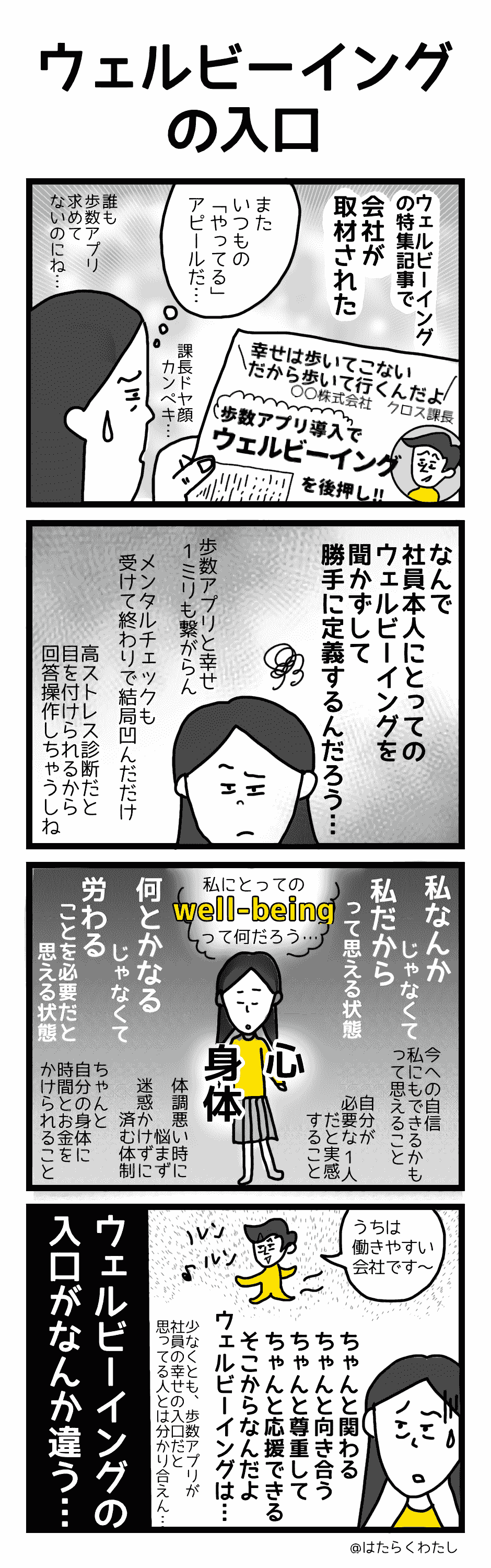 4コマ漫画はたらくわたし「ウェルビーイングの入口」 4コマ漫画はたらくわたし「ウェルビーイングの入口」