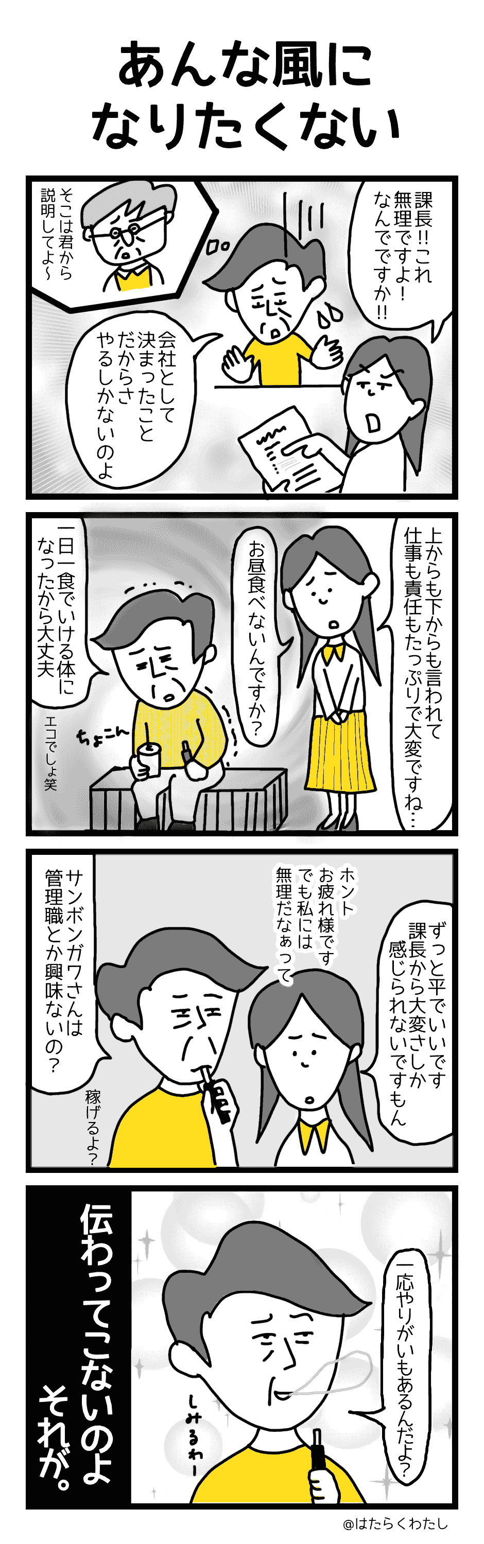 4コマ漫画はたらくわたし「あんな風になりたくない」 4コマ漫画はたらくわたし「あんな風になりたくない」
