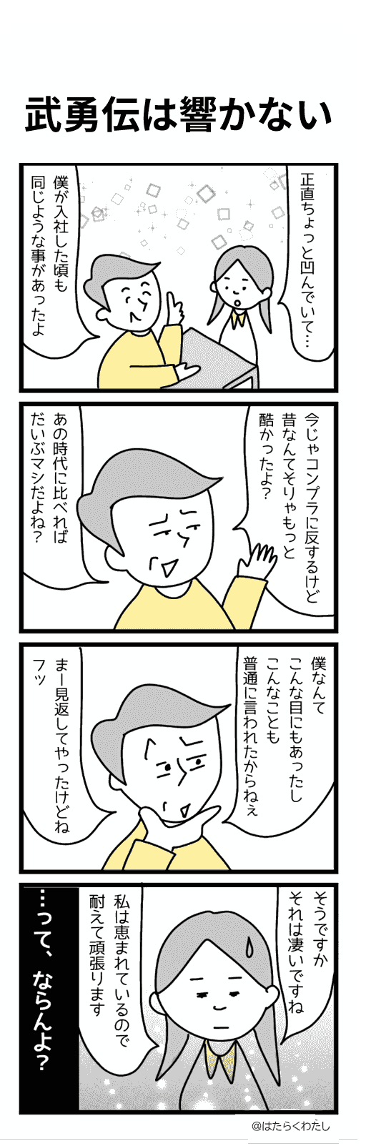 4コマ漫画はたらくわたし「武勇伝は響かない」 4コマ漫画はたらくわたし「武勇伝は響かない」