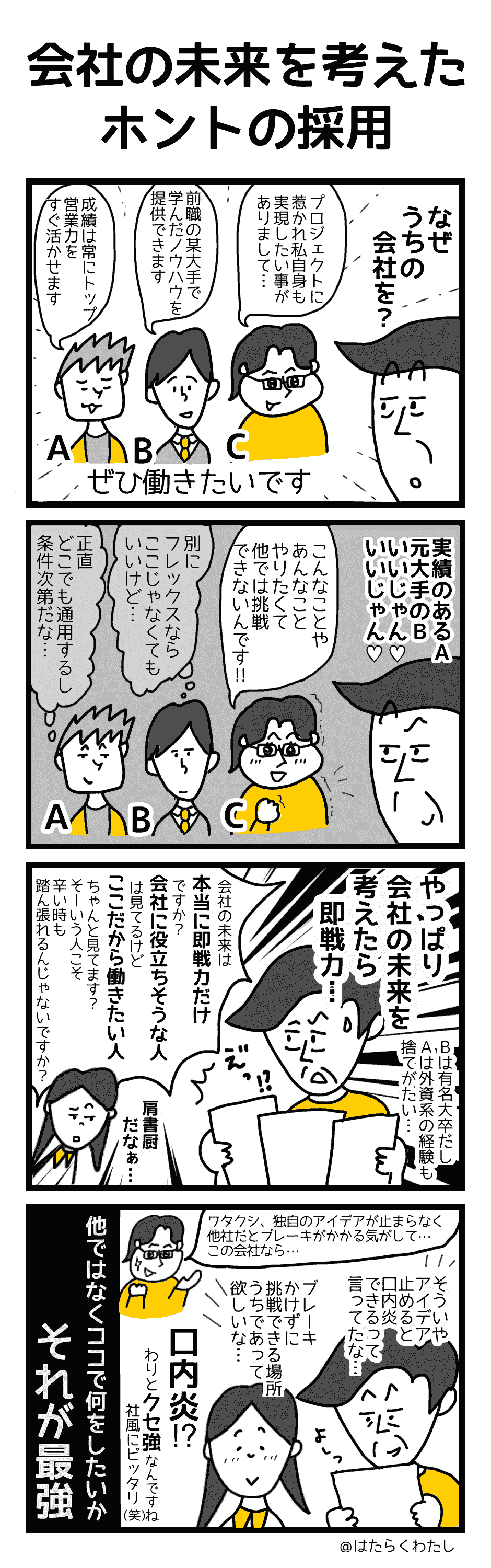 4コマ漫画はたらくわたし「会社の未来を考えたホントの採用」 4コマ漫画はたらくわたし「会社の未来を考えたホントの採用」