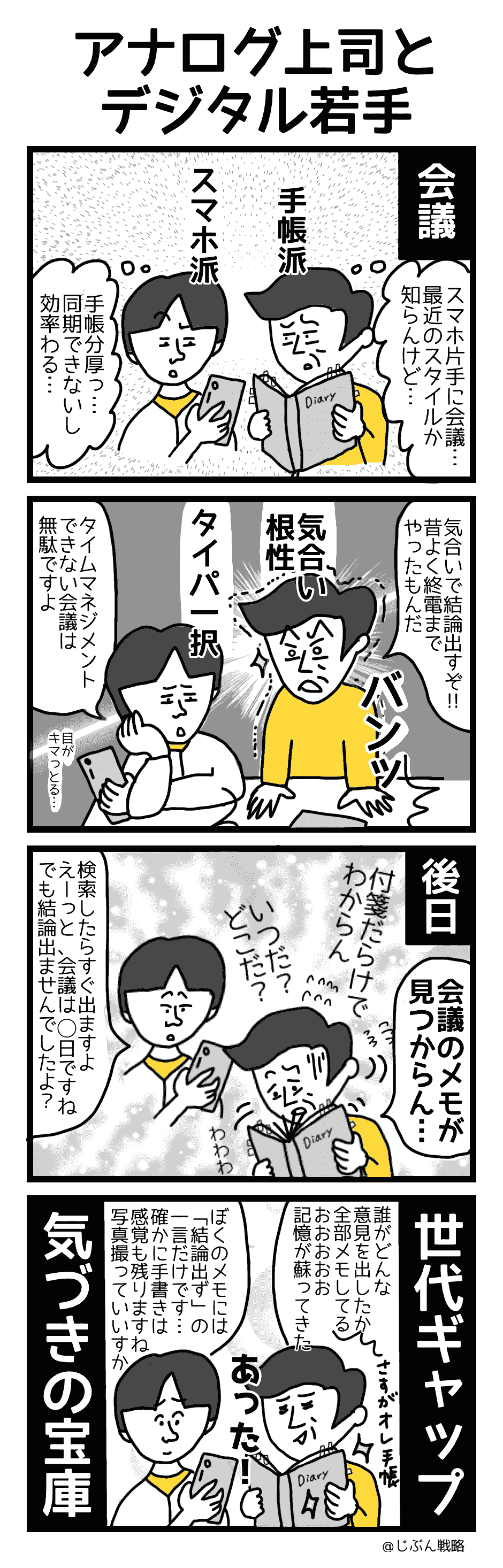 アナログ上司とデジタル若手 アナログ上司とデジタル若手