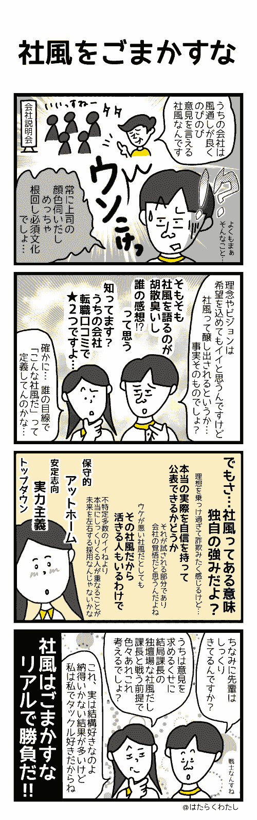 4コマ漫画はたらくわたし「社風をごまかすな」