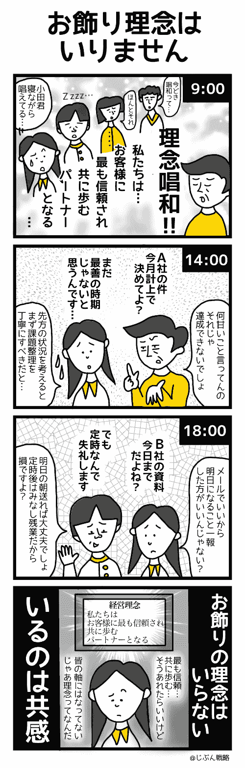 4コマ漫画「お飾り理念はいりません」