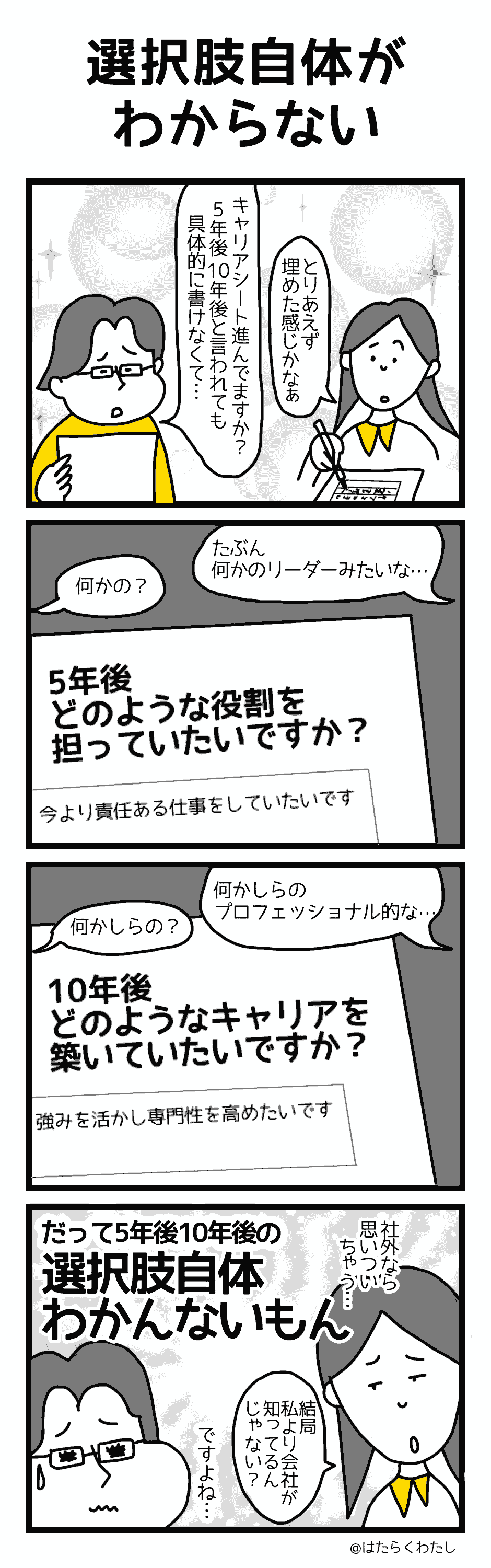 4コマ漫画はたらくわたし「選択肢自体がわからない」 4コマ漫画はたらくわたし「選択肢自体がわからない」