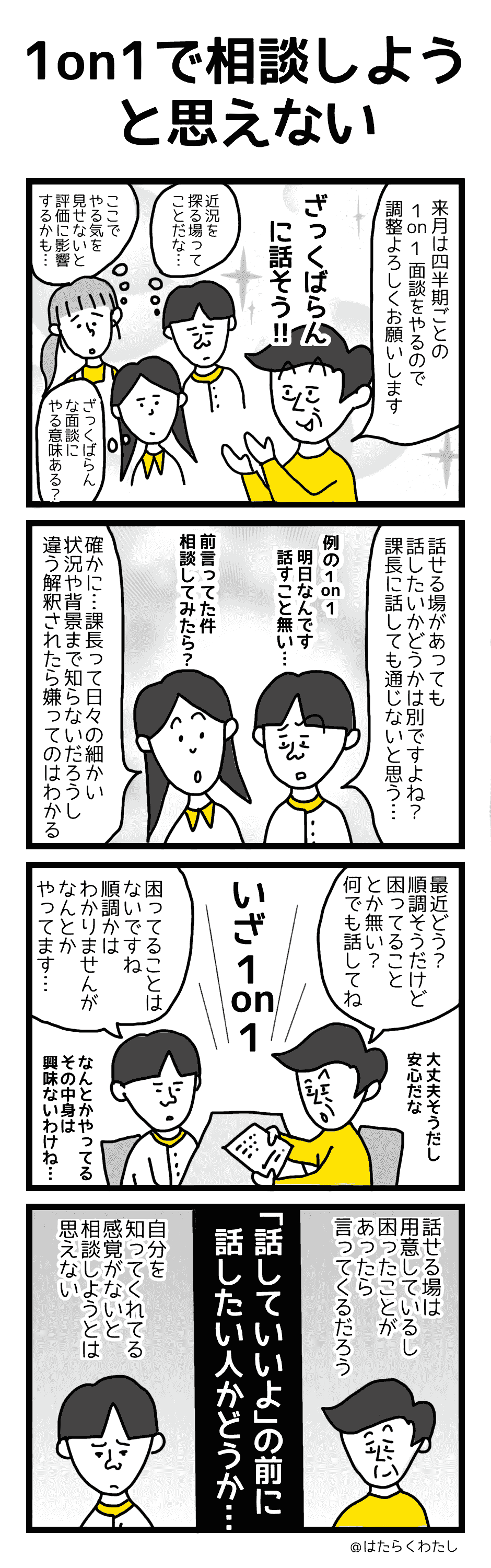 4コマ漫画はたらくわたし「1on1で相談しようと思えない」