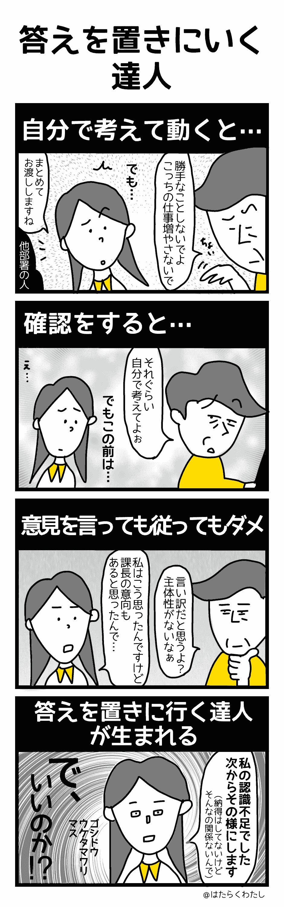 4コマ漫画はたらくわたし「答えを置きに行く達人」 4コマ漫画はたらくわたし「答えを置きに行く達人」