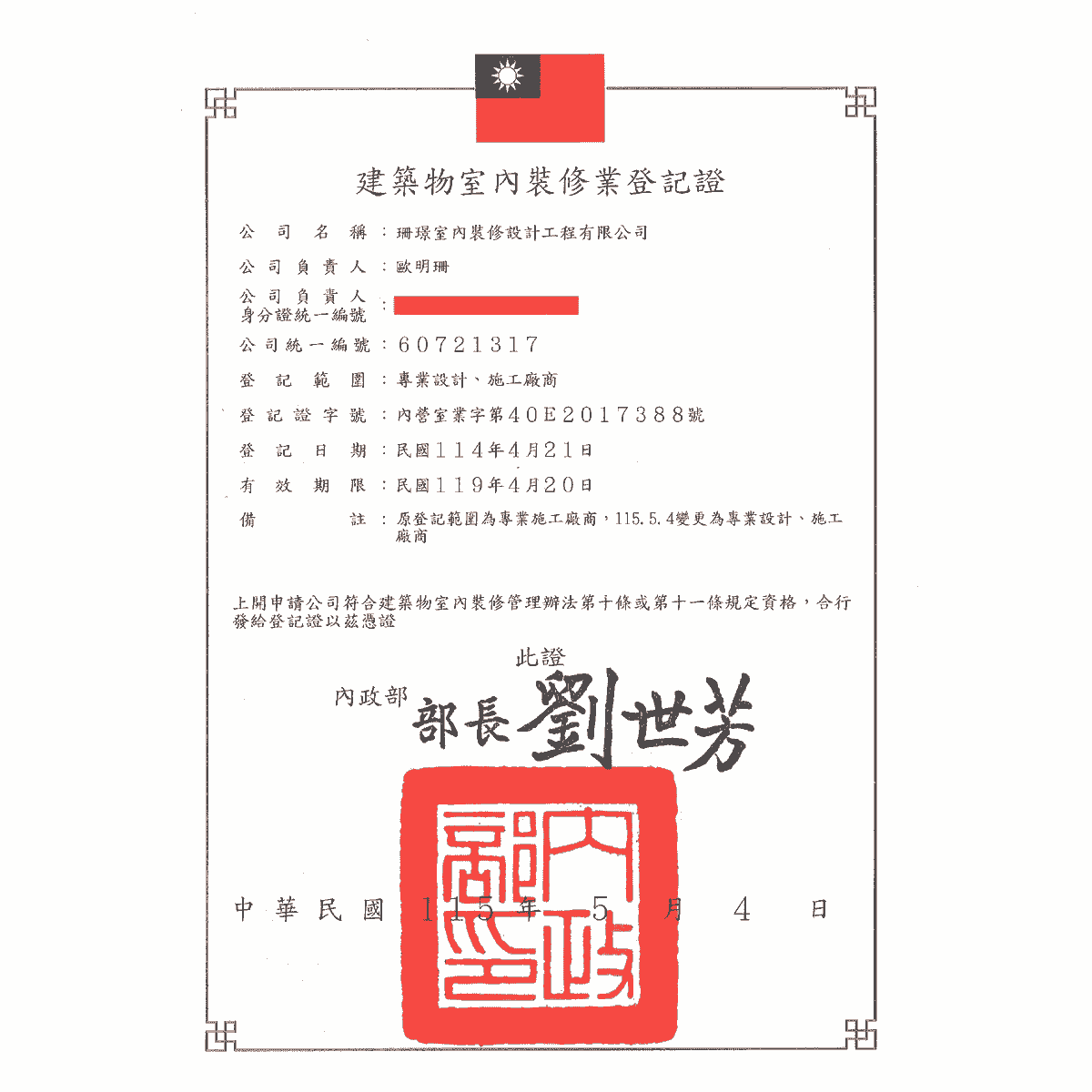 珊璟室內裝修:內政部合法立案建築物室內裝修業登記證,台中烏日室內設計推薦 珊璟室內裝修:內政部合法立案建築物室內裝修業登記證,台中烏日室內設計推薦