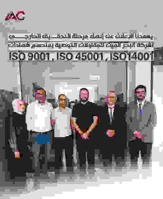 جانب من ختام عمليات التدقيق الخارجي لشركة البحر الميت للمقاولات للحصول على شهادات الأيزو 9001 و14001 و45001 بالتعاون مع شركة الإضافات المثالية IAC جانب من ختام عمليات التدقيق الخارجي لشركة البحر الميت للمقاولات للحصول على شهادات الأيزو 9001 و14001 و45001 بالتعاون مع شركة الإضافات المثالية IAC