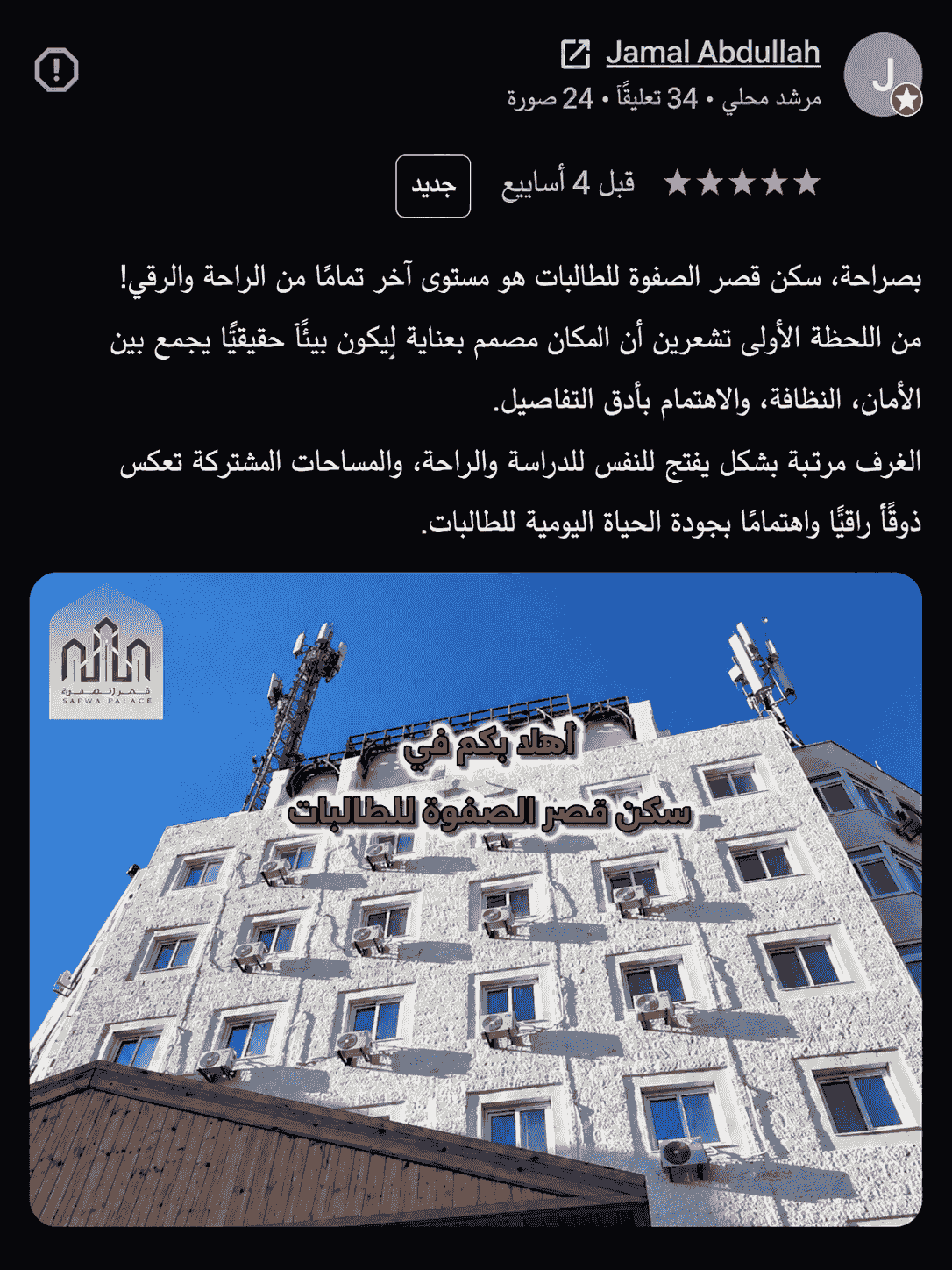 تقييمات إيجابية عن خدمات وأمان وراحة سكن قصر الصفوة للطالبات في عمّان تقييمات إيجابية عن خدمات وأمان وراحة سكن قصر الصفوة للطالبات في عمّان