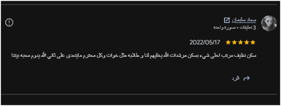 تجارب أولياء الأمور والطالبات مع سكن قصر الصفوة للطالبات قرب بوابة كلية الطب تجارب أولياء الأمور والطالبات مع سكن قصر الصفوة للطالبات قرب بوابة كلية الطب