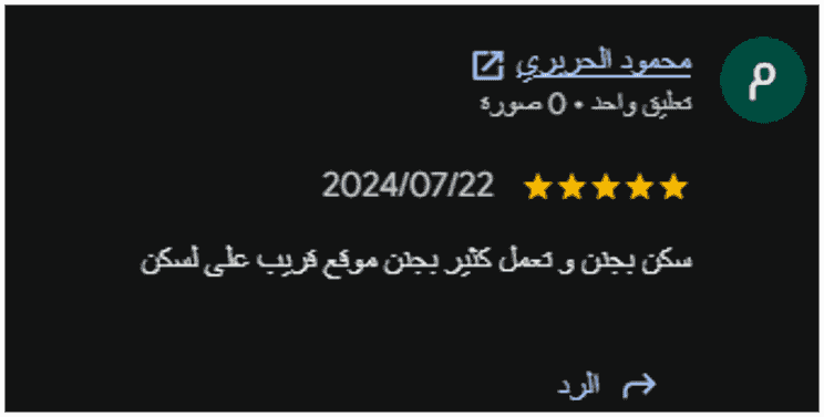 تقييم منشور على Google يعكس الانطباع حول التعامل والموقع القريب لسكن العمري للطلاب. تقييم منشور على Google يعكس الانطباع حول التعامل والموقع القريب لسكن العمري للطلاب.