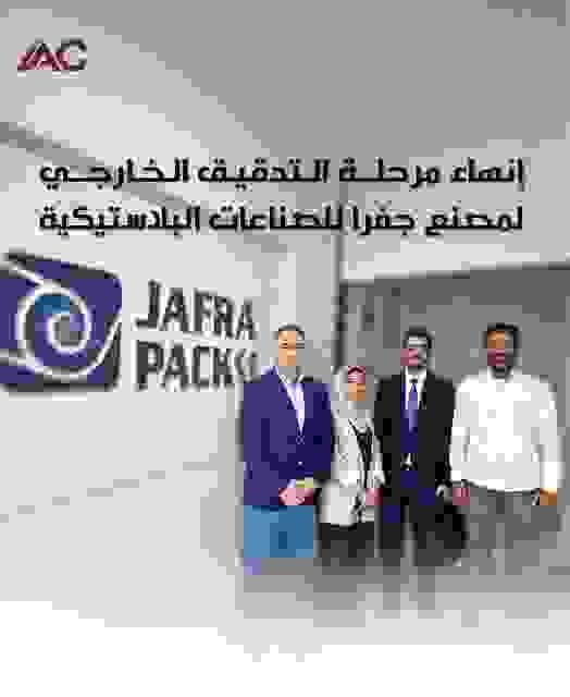 جانب من ختام مرحلة التدقيق الخارجي لمصنع جفرا للصناعات البلاستيكية للحصول على شهادة الأيزو 9001 بالتعاون مع شركة الإضافات المثالية IAC جانب من ختام مرحلة التدقيق الخارجي لمصنع جفرا للصناعات البلاستيكية للحصول على شهادة الأيزو 9001 بالتعاون مع شركة الإضافات المثالية IAC