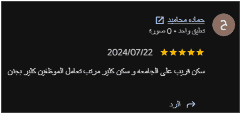 تقييم منشور على Google يبرز قرب سكن العمري من الجامعة، وترتيب السكن، وحسن التعامل. تقييم منشور على Google يبرز قرب سكن العمري من الجامعة، وترتيب السكن، وحسن التعامل.