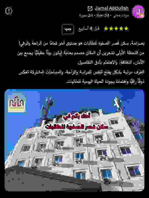 تقييمات إيجابية عن خدمات وأمان وراحة سكن قصر الصفوة للطالبات في عمّان تقييمات إيجابية عن خدمات وأمان وراحة سكن قصر الصفوة للطالبات في عمّان