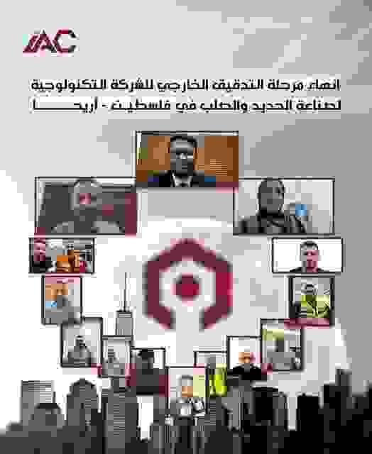 جانب من ختام مرحلة التدقيق الخارجي للشركة التكنولوجية لصناعة الحديد والصلب في أريحا، فلسطين للحصول على شهادة الأيزو 9001 بالتعاون مع شركة الإضافات المثالية IAC جانب من ختام مرحلة التدقيق الخارجي للشركة التكنولوجية لصناعة الحديد والصلب في أريحا، فلسطين للحصول على شهادة الأيزو 9001 بالتعاون مع شركة الإضافات المثالية IAC