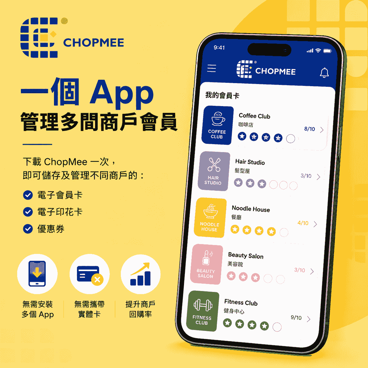 ChopMee 讓顧客只需下載一個 App,即可管理不同商戶的電子會員卡、電子印花卡及優惠券。無需安裝多個 App,也無需攜帶實體會員卡,提升使用體驗及顧客回購率 ChopMee 讓顧客只需下載一個 App,即可管理不同商戶的電子會員卡、電子印花卡及優惠券。無需安裝多個 App,也無需攜帶實體會員卡,提升使用體驗及顧客回購率