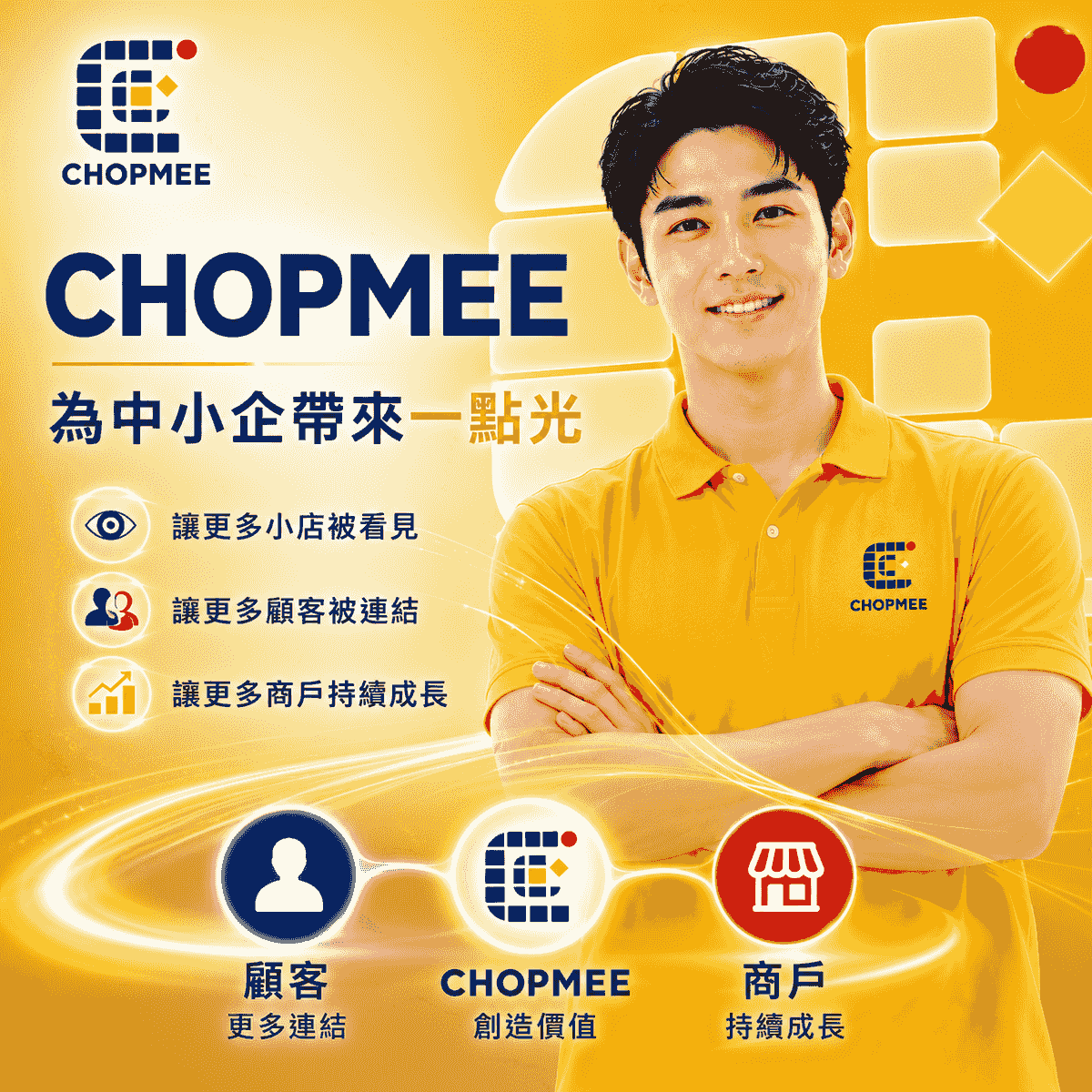 CHOPMEE 透過電子會員系統建立顧客與商戶之間的長期連結,讓顧客獲得更好的會員體驗,同時協助商戶掌握會員數據、提升忠誠度及增加回購率,打造可持續發展的會員生態圈。 CHOPMEE 透過電子會員系統建立顧客與商戶之間的長期連結,讓顧客獲得更好的會員體驗,同時協助商戶掌握會員數據、提升忠誠度及增加回購率,打造可持續發展的會員生態圈。