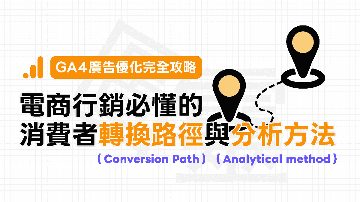 GA4、UTM、CRO：營銷數據分析必學重點