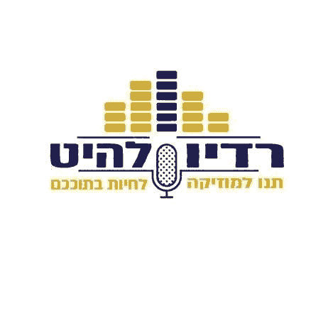 רדיו להיט 24 שעות עם מוזיקה טובה רדיו להיט 24 שעות עם מוזיקה טובה