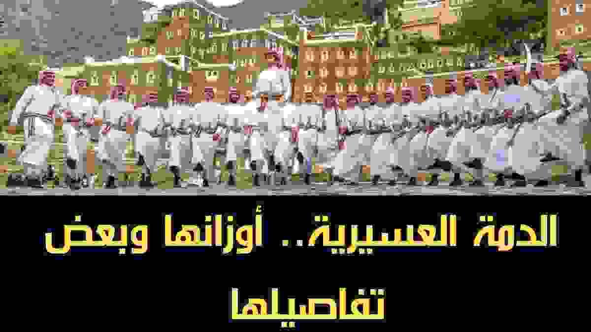 Join us on a journey to explore the roots of the Dama, and how it became a symbol of welcome and solidarity among tribes. Discover the history of the Asiri Dama "The Dama.. the sound of enthusiasm that resonated in the mountains and valleys. It began as a message of strength and welcome, and evolved to become an icon of joy in Asir. Discover here how the Dama was held to welcome delegations and instill the spirit of solidarity among tribes."
"The majesty of appearance"
"The beauty of the Dama is completed by the details of the traditional attire. Reflect on the precision of the 'Mujand' and the craftsmanship of the 'Janbiah' that is passed down through generations; they are not just ornaments, but symbols of authenticity and social status."
"First: Texts of poetic dialogue (the initiation and the response)"
"In the Dama, poetry relies on enthusiasm, pride, and welcome. Here is a proposed model to be displayed on an interactive screen or mural, embodying the spirit of welcome and authenticity:"
"The initiation (the first poet):"
"O my greetings to those who are shields in hardships, a full armor, their mention is good, and praise in all directions. I came to you with loyalty, and the pure intention is a clear cloud, and the name 'Asir' has risen to the summit, and preserved miracles."
"The response (the second poet):"
"Welcome to the guests, and this good arrival is sufficient. Our people are the people of generosity and giving, at all times our glories endure with truth, and the spirit remains warm, and the Dama is our voice, telling our pride in the past years."
"Exhibition components (exhibition halls)"
"The Hall of Beginnings: An entrance that showcases the historical depth of the Dama of Asir and its connection to the values of pride and courage."