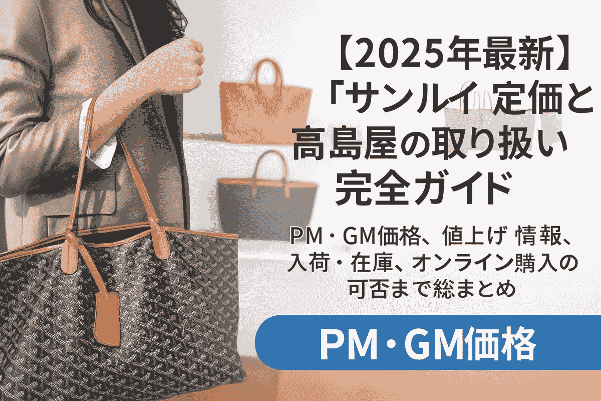 2025年11月最新】ゴヤール「サン・ルイ」定価と高島屋の取り扱い完全 