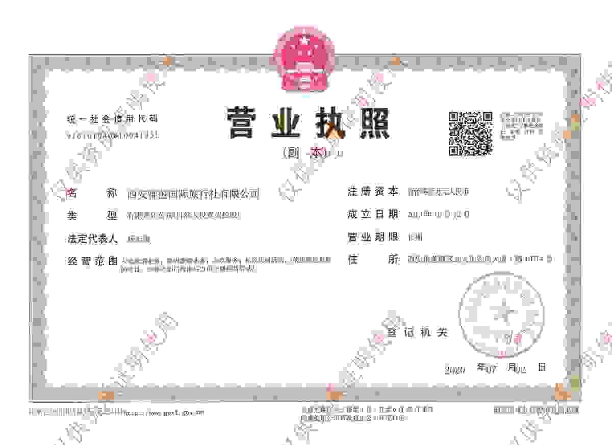 西安雅橙国际旅行社正规营业执照 西安雅橙国际旅行社正规营业执照