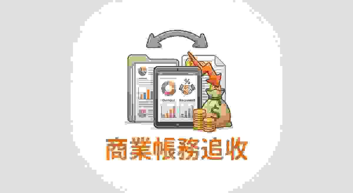 收數公司 合法收數 壞帳 收數公司 合法收數 壞帳