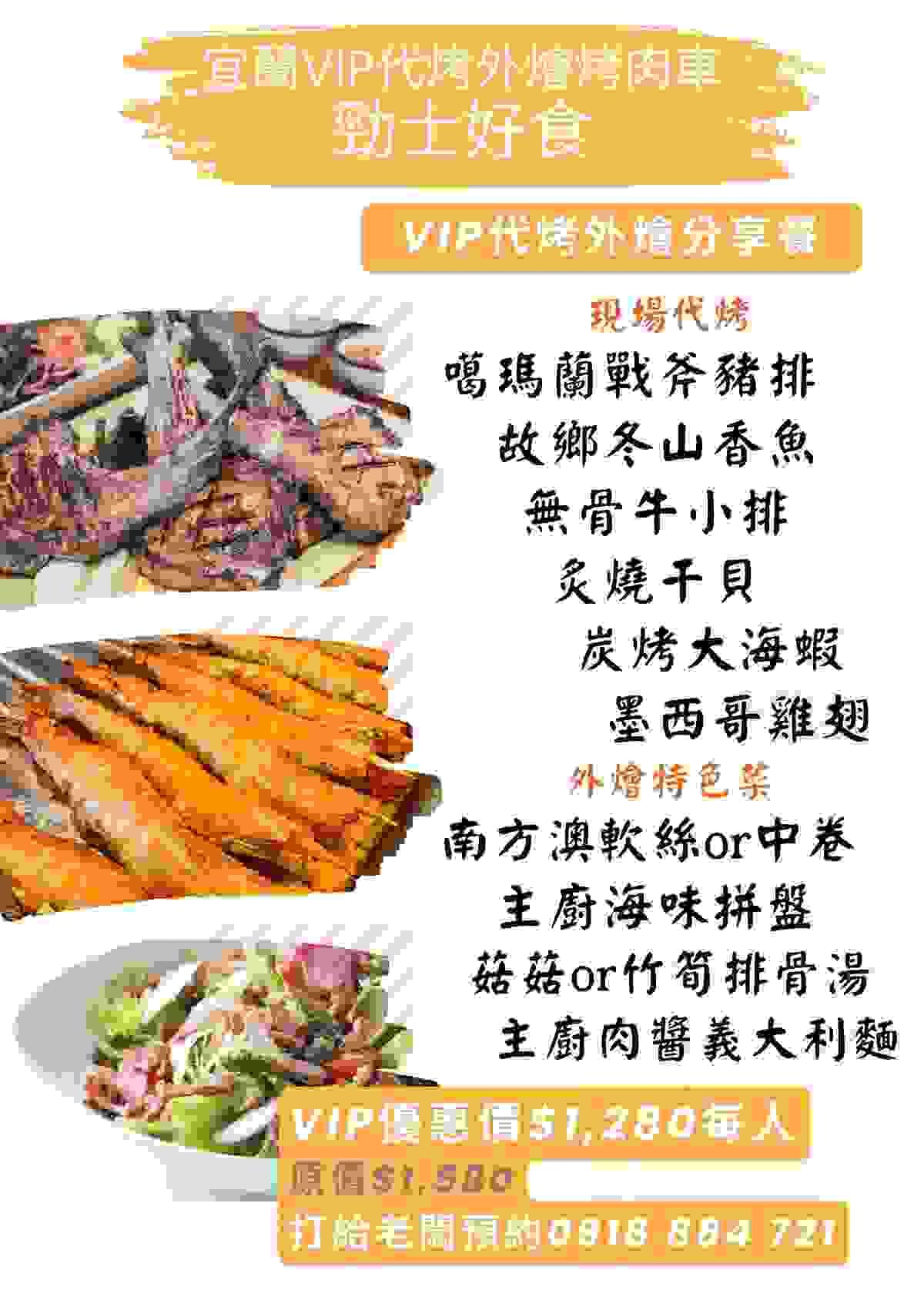 勁士好食．宜蘭外燴推薦·外送私廚美食到府．已烹飪烤肉車·已代客烤肉食材