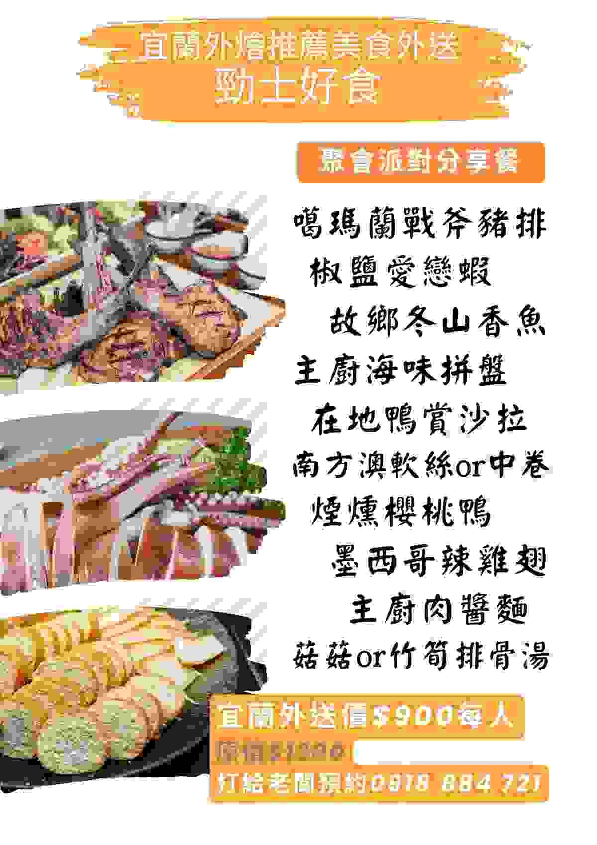 外送私廚美食到府外燴 | 勁士好食 | 宜蘭外燴推薦烤肉車 - 民宿代烤外匯