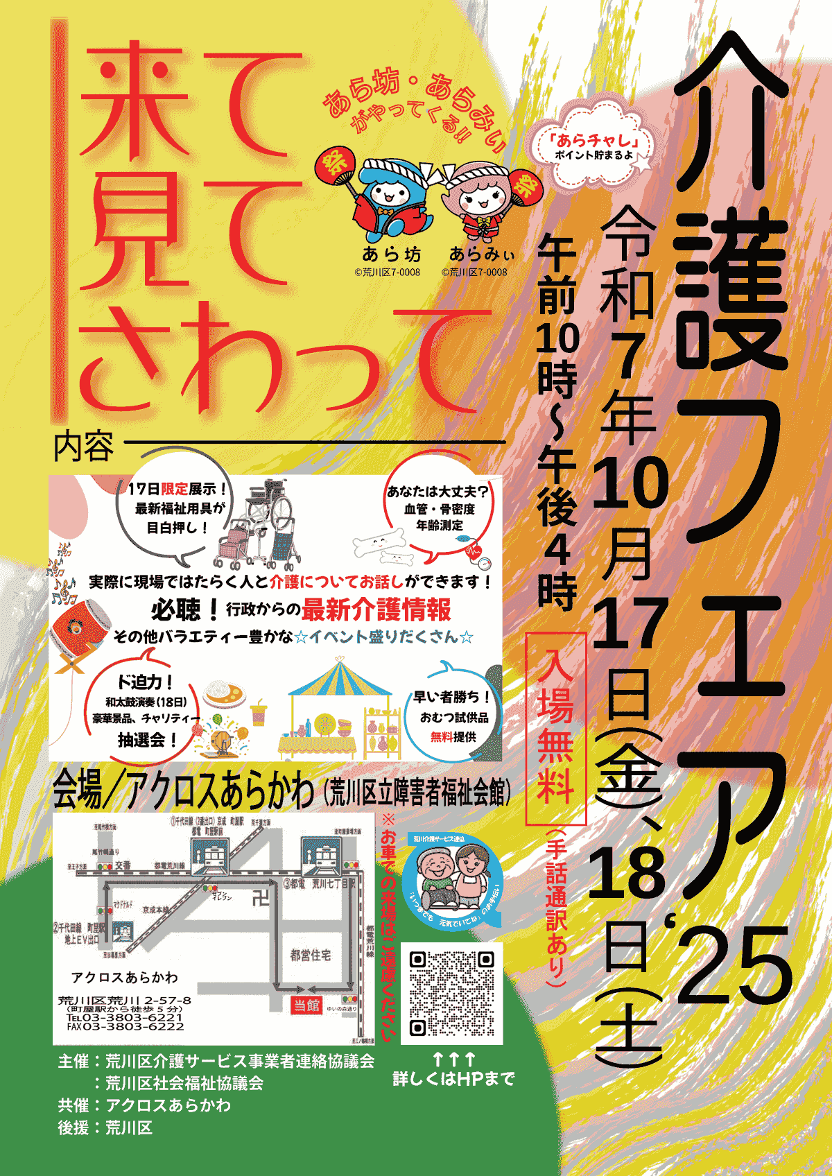 来て！見て！さわって！介護フェア2025