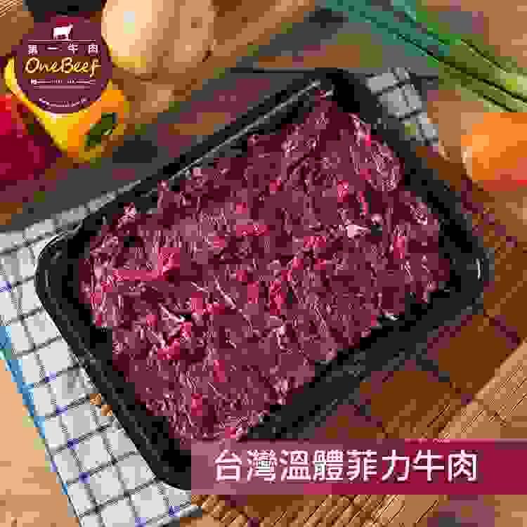 台灣溫體菲力牛肉-第一牛肉OneBeef