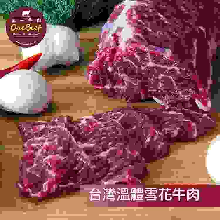 台灣溫體雪花牛肉-第一牛肉