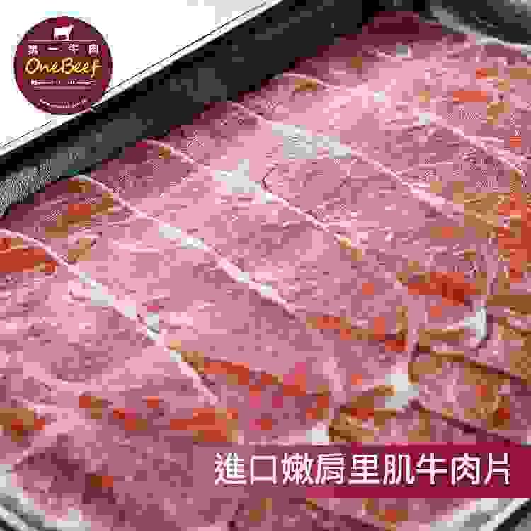 嫩肩里肌牛肉片-第一牛肉OneBeef