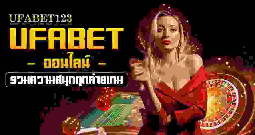 UFABET เว็บพนันออนไลน์  คาสิโนออนไลน์  เปิดให้บริการตลอดเวลา 24 ชม.