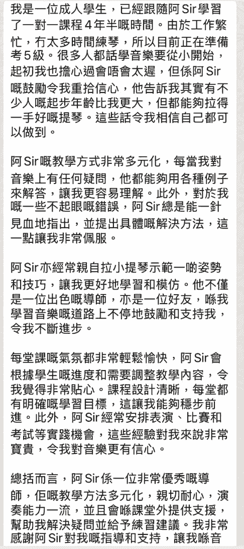 小提琴課程學員感想 小提琴課程學員感想