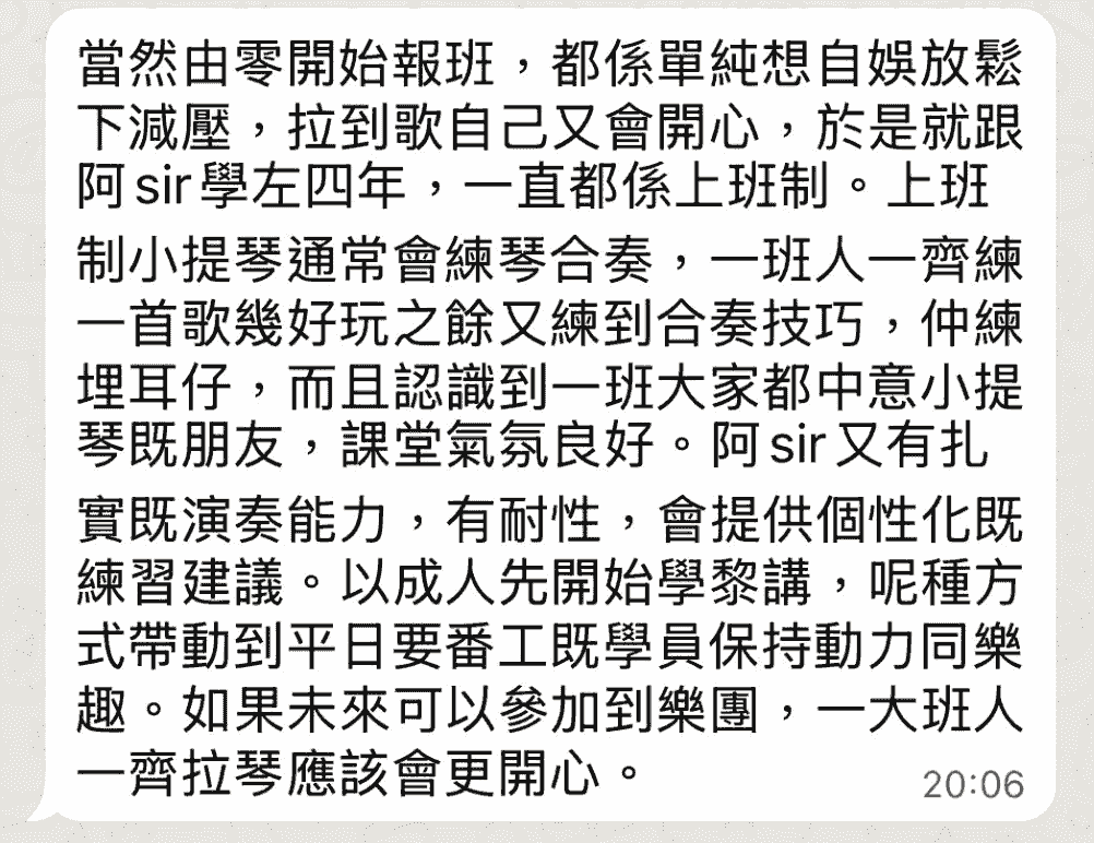 小提琴課程學員感想 小提琴課程學員感想