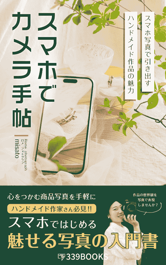 ハンドメイド作家やクリエイター必見。『スマホでカメラ手帖』は、スマホで作品の世界観を魅せる写真の撮り方をやさしく解説する入門書です。