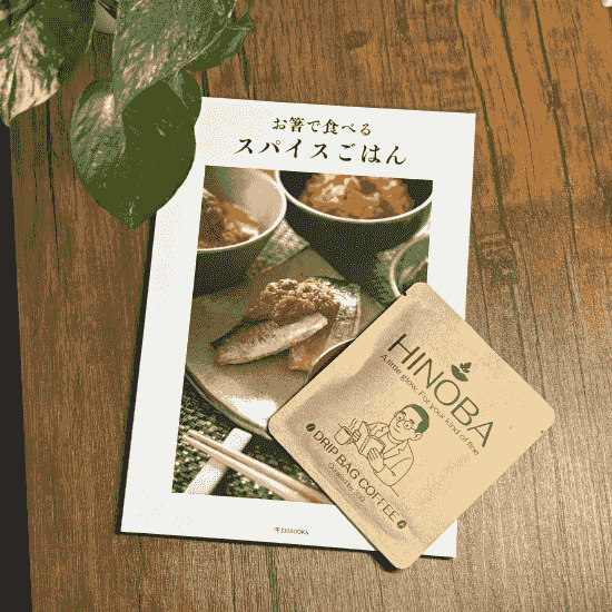 渡邊真澄著　お箸で食べるスパイスごはん表紙と、339BOOKS出版のオリジナルドリップバックコーヒー
